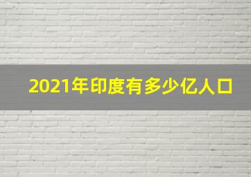 2021年印度有多少亿人口