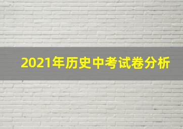 2021年历史中考试卷分析