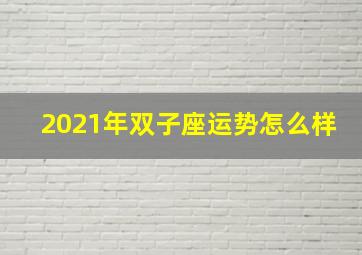 2021年双子座运势怎么样