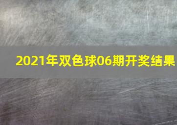 2021年双色球06期开奖结果