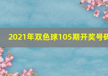 2021年双色球105期开奖号码