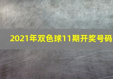 2021年双色球11期开奖号码