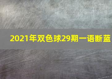 2021年双色球29期一语断蓝