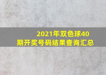 2021年双色球40期开奖号码结果查询汇总