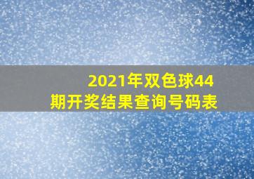 2021年双色球44期开奖结果查询号码表