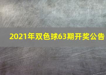 2021年双色球63期开奖公告