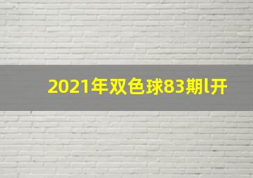 2021年双色球83期l开