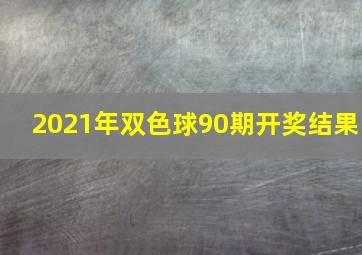 2021年双色球90期开奖结果