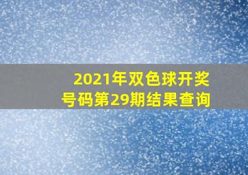 2021年双色球开奖号码第29期结果查询