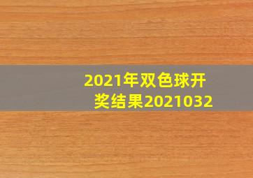 2021年双色球开奖结果2021032