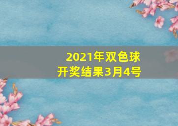 2021年双色球开奖结果3月4号