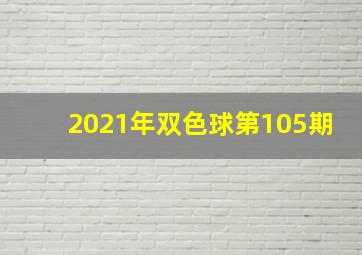 2021年双色球第105期