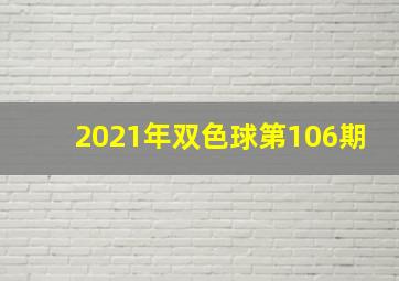 2021年双色球第106期