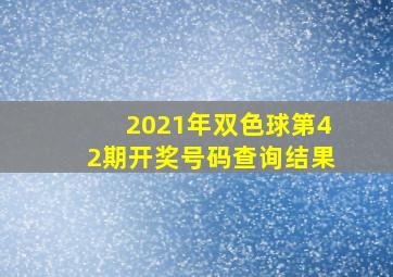 2021年双色球第42期开奖号码查询结果