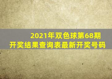 2021年双色球第68期开奖结果查询表最新开奖号码