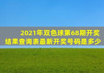 2021年双色球第68期开奖结果查询表最新开奖号码是多少