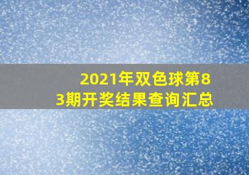 2021年双色球第83期开奖结果查询汇总