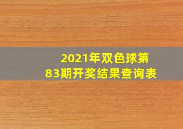 2021年双色球第83期开奖结果查询表