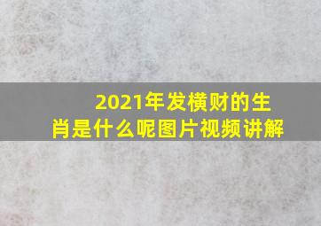 2021年发横财的生肖是什么呢图片视频讲解