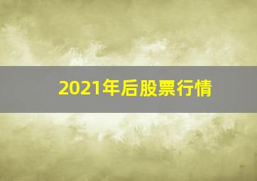 2021年后股票行情