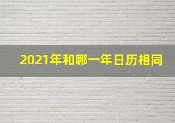 2021年和哪一年日历相同