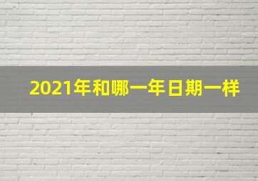 2021年和哪一年日期一样