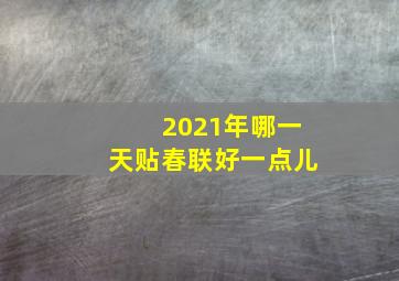 2021年哪一天贴春联好一点儿