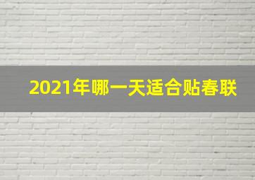 2021年哪一天适合贴春联