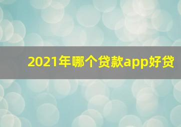 2021年哪个贷款app好贷