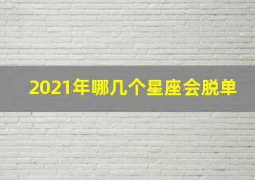 2021年哪几个星座会脱单