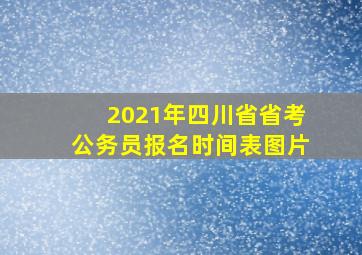 2021年四川省省考公务员报名时间表图片