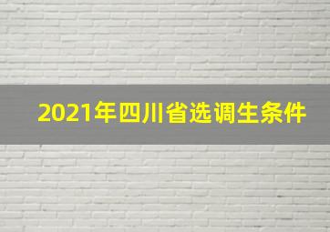 2021年四川省选调生条件