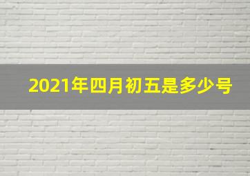 2021年四月初五是多少号