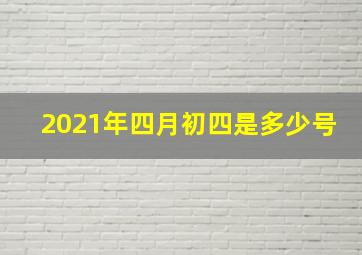 2021年四月初四是多少号