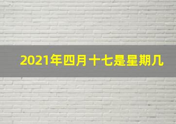 2021年四月十七是星期几