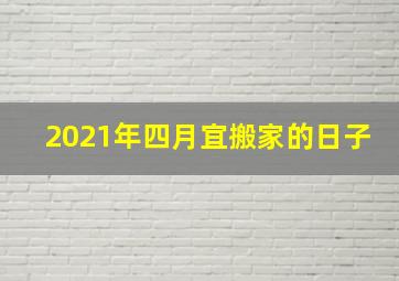 2021年四月宜搬家的日子