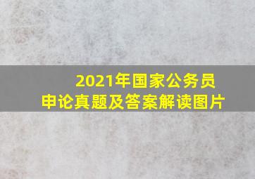 2021年国家公务员申论真题及答案解读图片