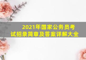 2021年国家公务员考试招录简章及答案详解大全