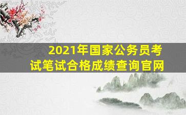 2021年国家公务员考试笔试合格成绩查询官网