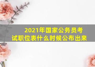 2021年国家公务员考试职位表什么时候公布出来