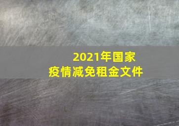 2021年国家疫情减免租金文件