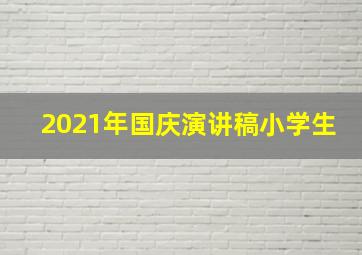 2021年国庆演讲稿小学生