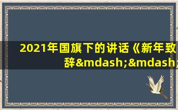 2021年国旗下的讲话《新年致辞——新展望》