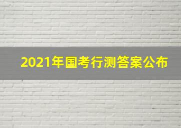 2021年国考行测答案公布