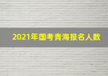 2021年国考青海报名人数