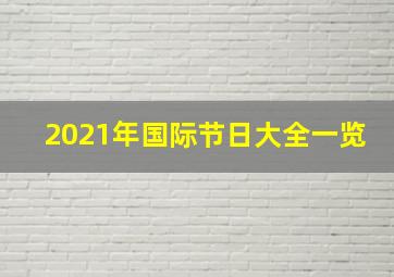 2021年国际节日大全一览