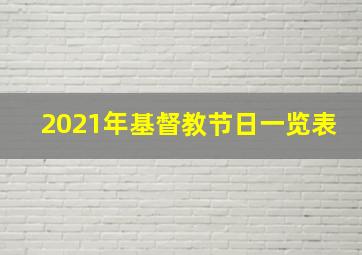 2021年基督教节日一览表