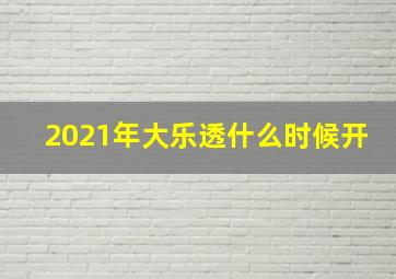 2021年大乐透什么时候开