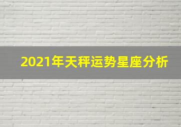 2021年天秤运势星座分析