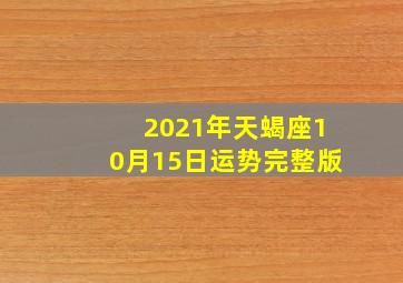 2021年天蝎座10月15日运势完整版